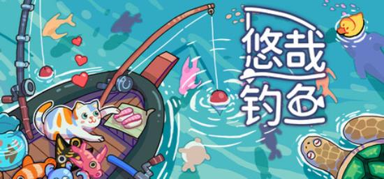 【小游戏独立游戏】悠哉钓鱼（Fish to Dish）免安装中文版-BNS供稿