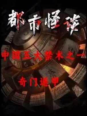 奇门遁甲：千年秘术的玄机与禁忌