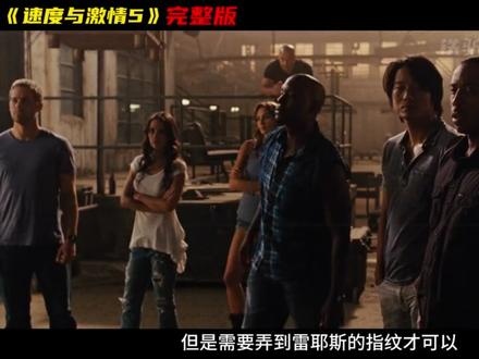 《速度与激情5》速度与激情五巅峰重温