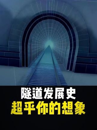 隧道工程百年突破