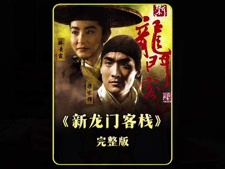 《新龙门客栈》黄泉路血雨腥风