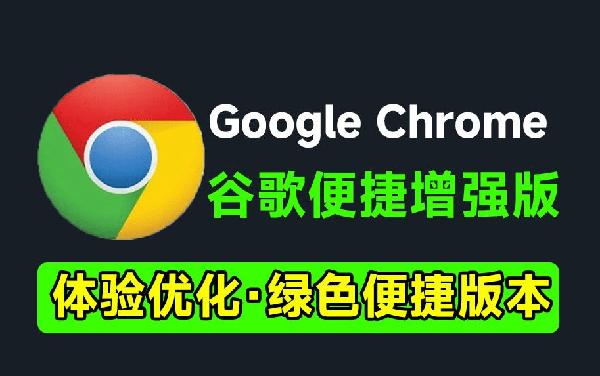 更适合小白使用！谷歌浏览器新增强版，Chrome内置海量拓展插件，书签及脚本工具，免安装绿色版