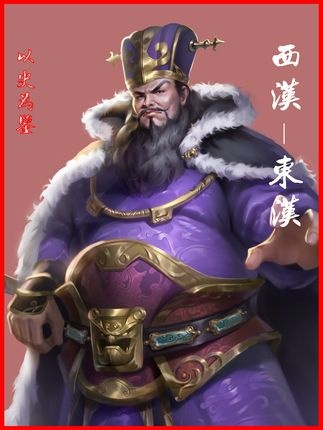 西汉兴衰与东汉风云