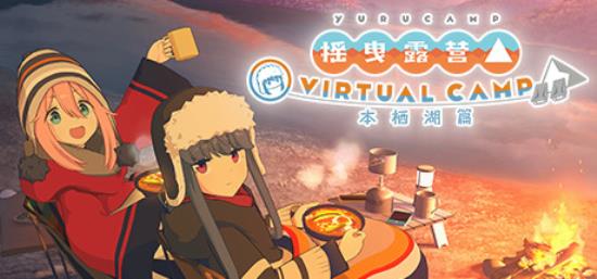 【VR游戏】摇曳露营△ VIRTUAL CAMP ～本栖湖篇～-BNS供稿