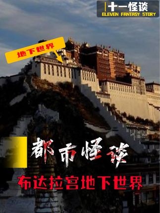 布达拉宫地心之谜：希特勒与香巴拉的隐秘追寻