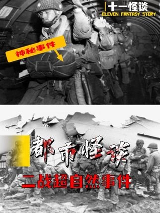 二战未解之谜：超自然事件背后的真相