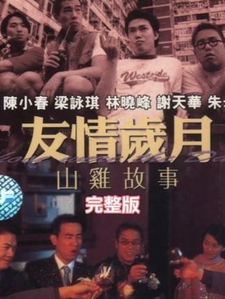 《山鸡的故事》山鸡与小智的爱恨纠葛