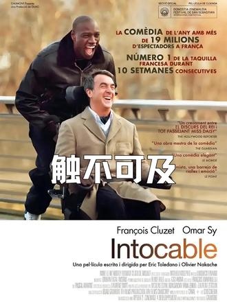 《触不可及》（法国版）跨越阶层的友谊与重生