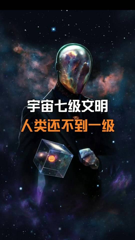 宇宙文明七级论：从地球到神级的漫长征程