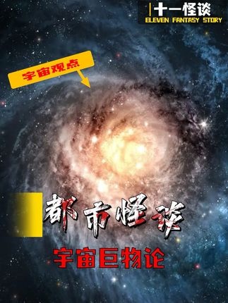 宇宙是否为一个巨大生物？