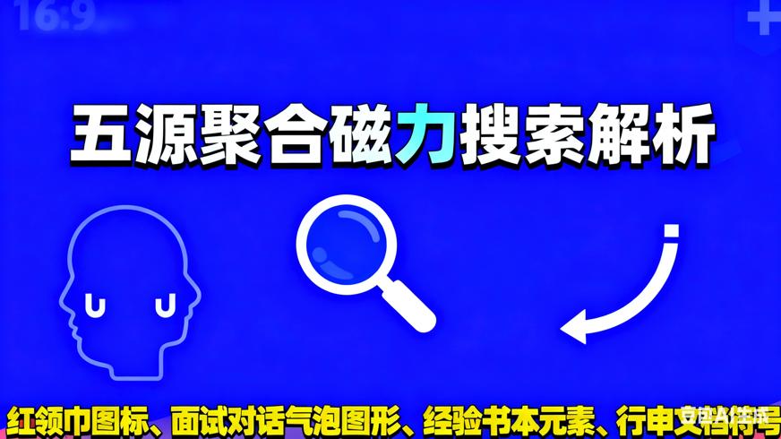 五源聚合磁力搜索工具资源高效检索功能解析