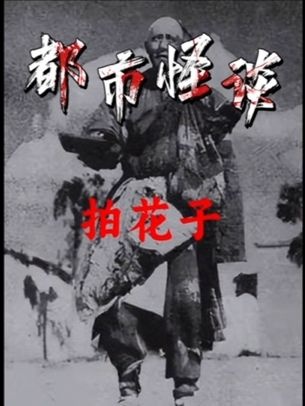 揭秘八九十年代拍花子犯罪