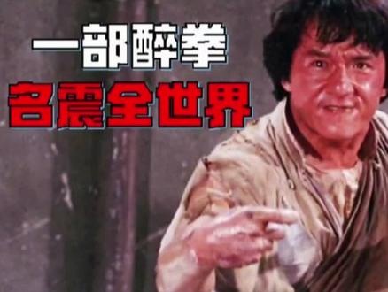 《醉拳3》醉拳传奇：成龙与功夫喜剧的辉煌