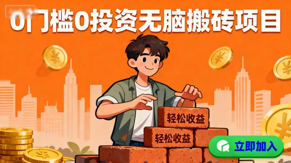 0门槛0投资无脑搬砖项目