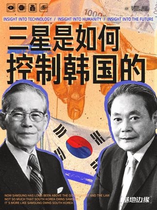 三星崛起：狡诈财阀的全球征途