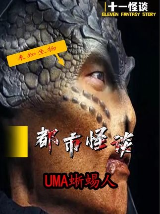 蜥蜴人谜踪：隐藏在世界幕后的古老种族