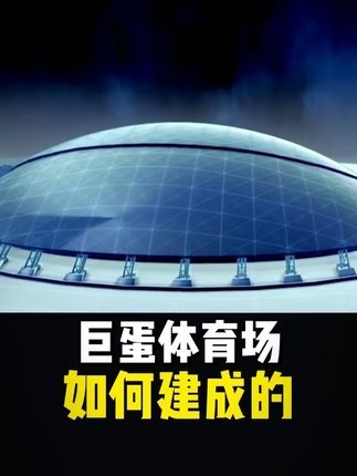 穹顶之下：人类建筑史上的力学奇迹