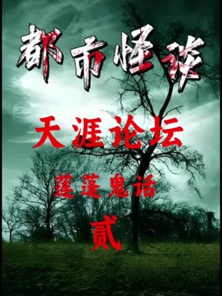 天涯秘闻：中国异事件调查机构疑云