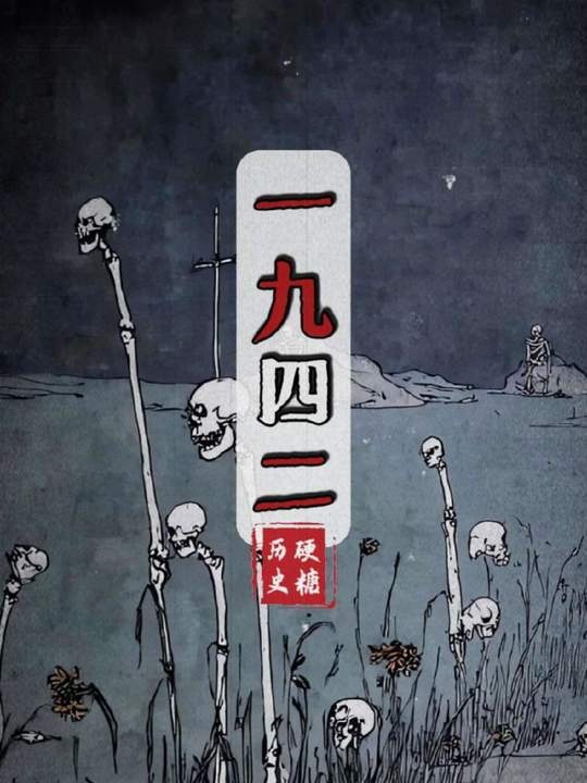 河南1942：被遗忘的人间地狱