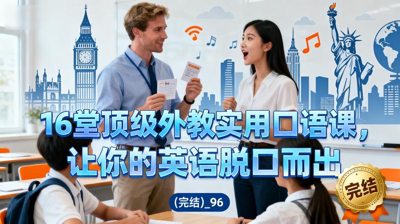 16堂顶级外教实用口语课，让你的英语脱口而出（完结）_96