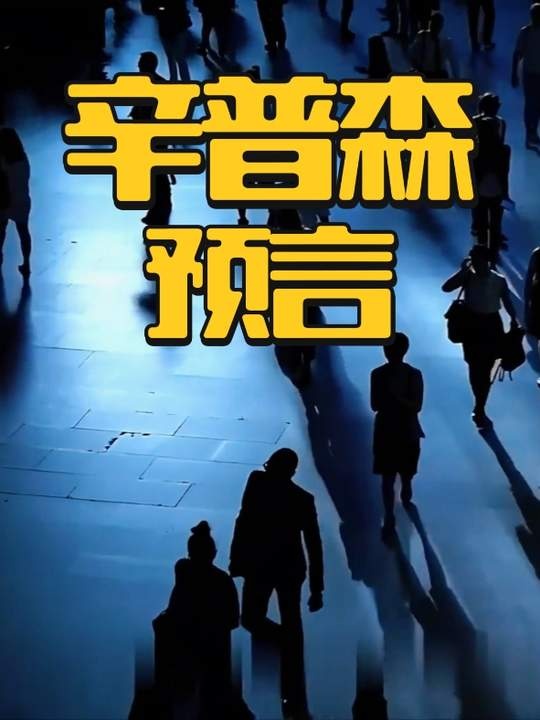 辛普森预言背后的真相