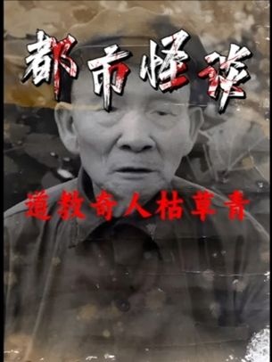 重庆奇人枯草青：348岁修道之谜