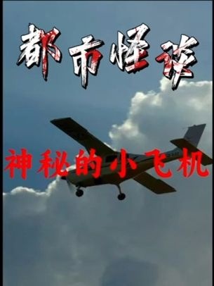神秘小飞机的童年谜团