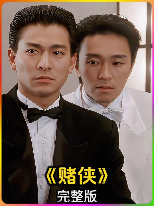 《赌侠1999》赌侠争锋：慈善赌局背后的智勇对决