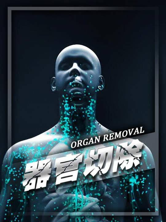 人体器官的奇妙适应力