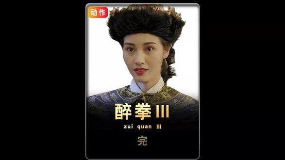 《醉拳3》袁世凯的扳指迷局