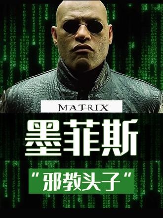 墨菲斯：救世神话背后的操控者