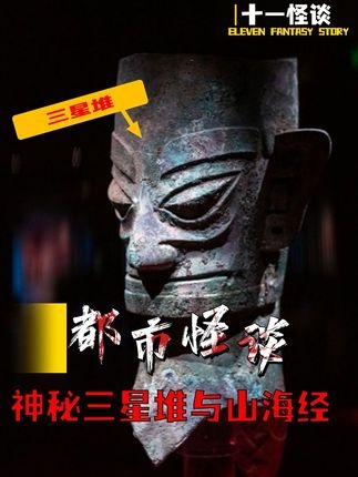 三星堆：神话与历史的交织之谜