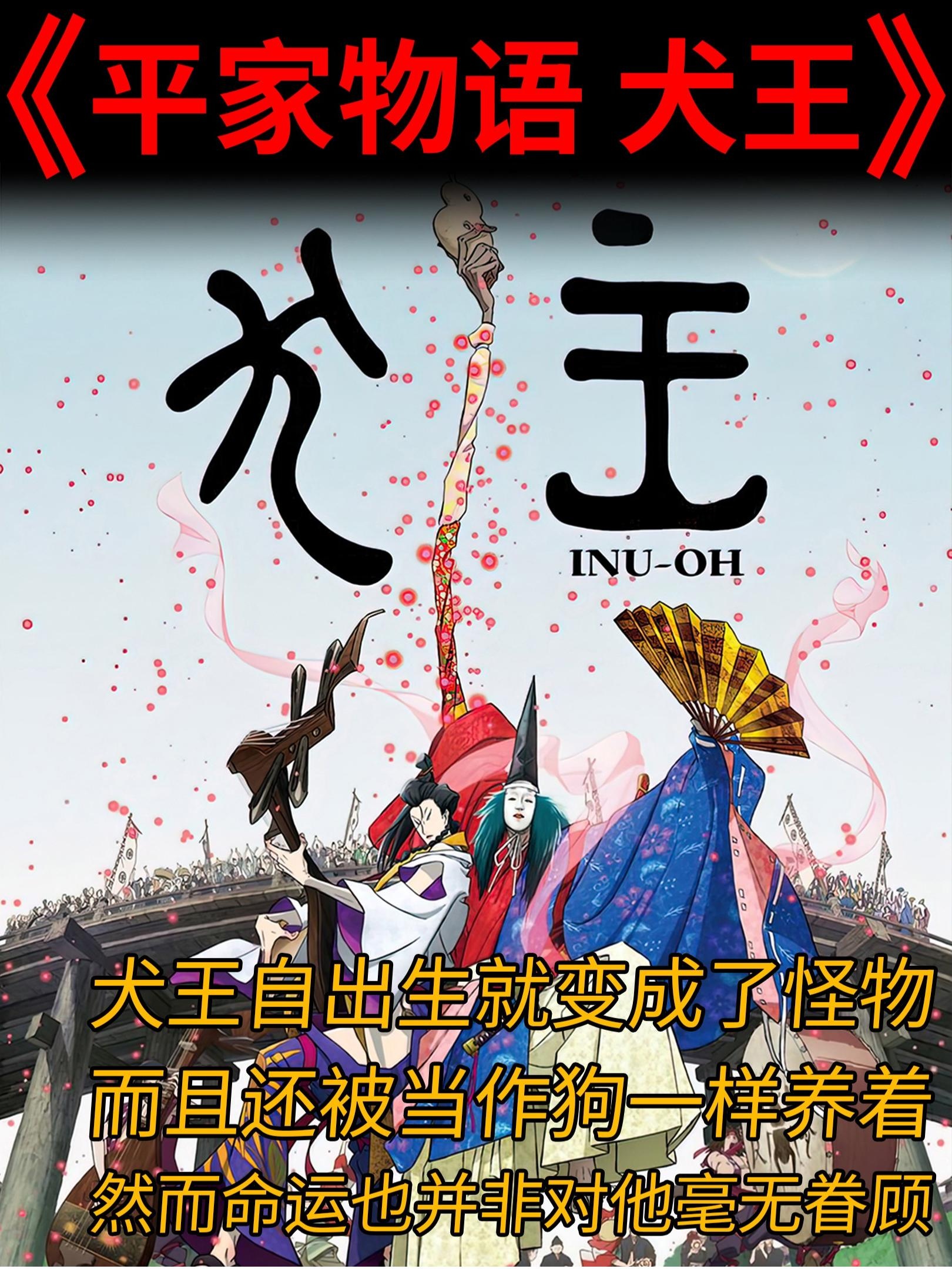 犬王：舞动宿命的异色传说