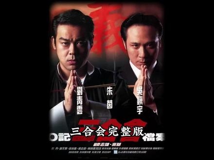 《O记三合会档案》九龙城寨兄弟情仇录