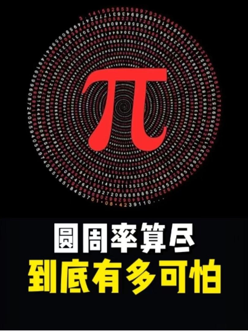 圆周率算尽，世界会崩塌吗？
