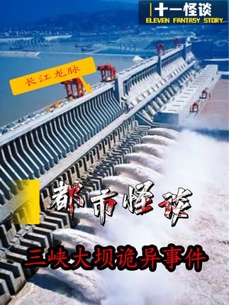 三峡秘闻：大坝背后的未解之谜