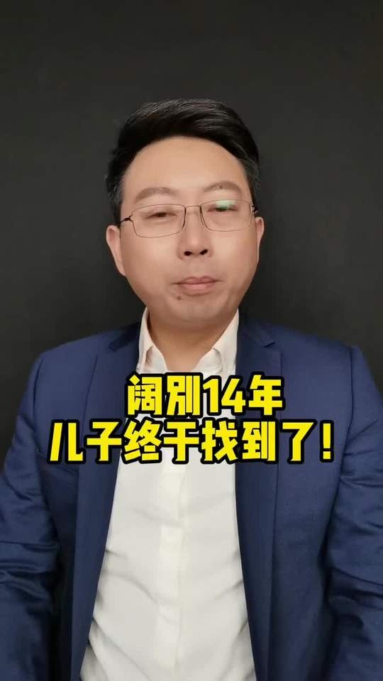 孙海洋寻子十四载，亲情与法律的较量