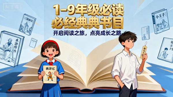 1-9年级必读经典书目