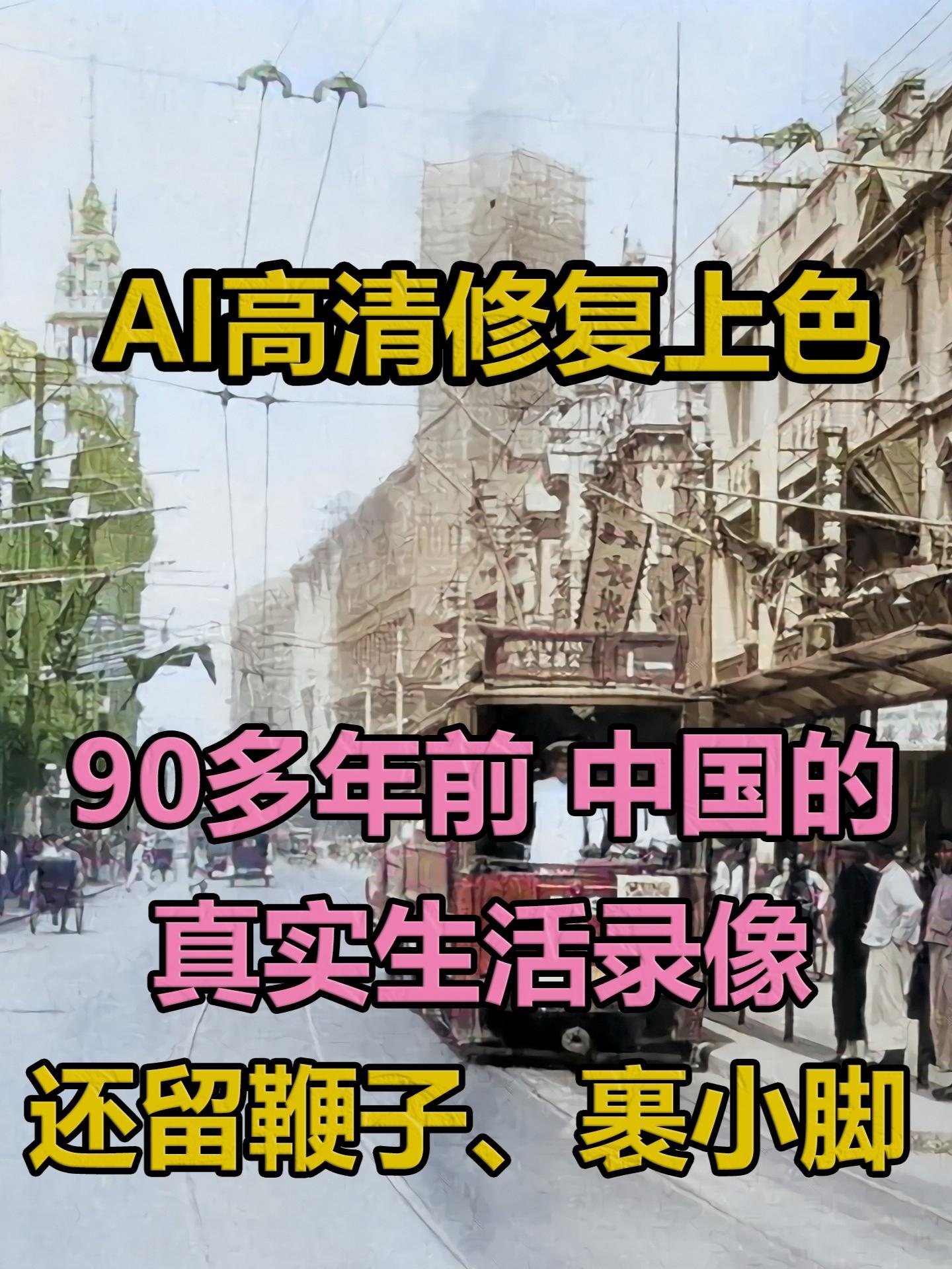 1930京沪旧影：辫子与小脚背后的时代烙印