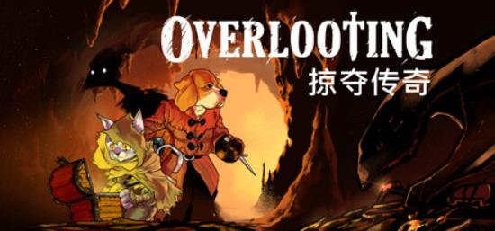 【小游戏独立游戏】掠夺传奇（Overlooting）免安装中文版-BNS供稿