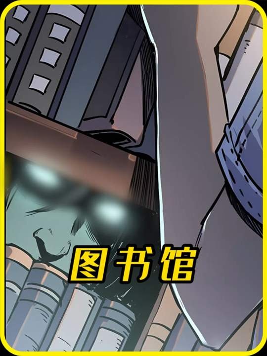 校园诡谈：图书馆惊魂夜