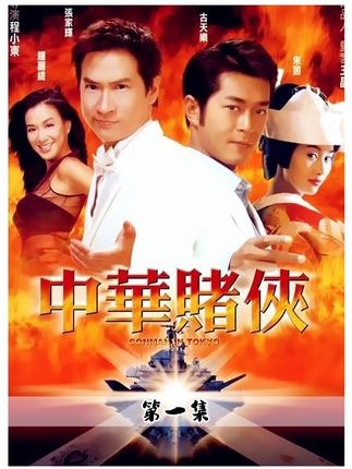 《中华赌侠》赌王复仇记：宿命对决再起