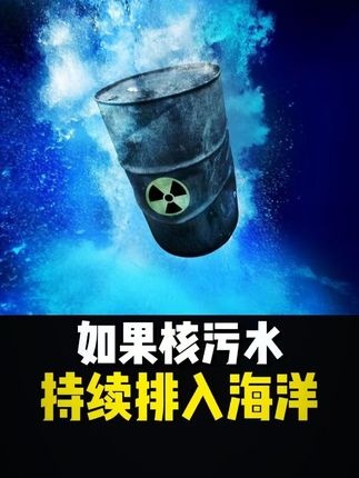 核污水入海：一场跨越千年的生态灾难
