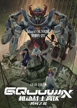 机动战士高达：跨时之战 機動戦士Gundam GQuuuuuuX -Beginning-_动漫动画
