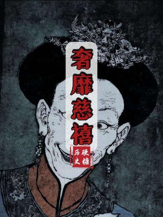 慈禧奢靡误国录