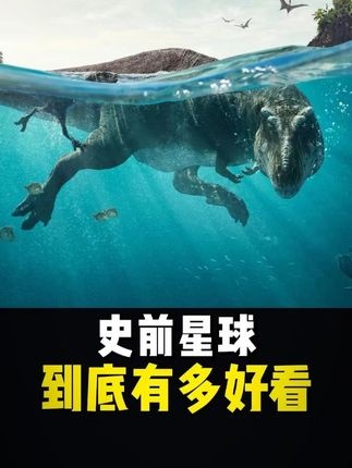 史前星球：恐龙时代的生存史诗