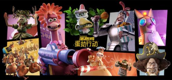 【小游戏独立游戏】落跑鸡 蛋劫行动（Chicken Run Eggstraction）TENOKE中文版-BNS供稿