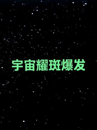 神秘信号与宇宙耀斑之谜