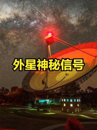 神秘信号揭秘：20万光年外的宇宙求救密码？