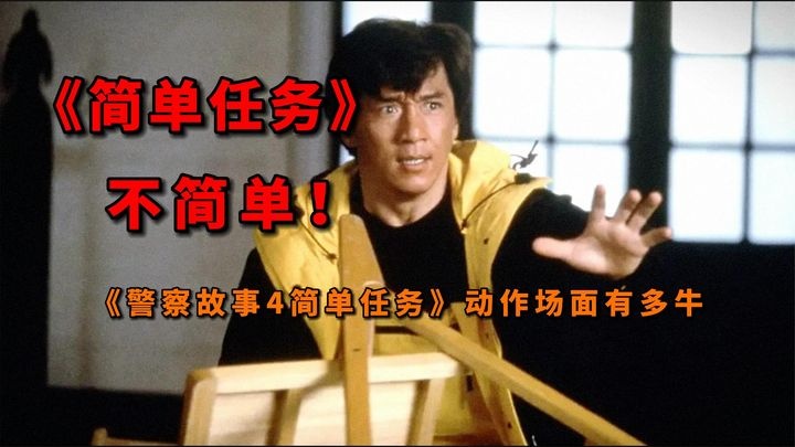 《警察故事4之简单任务》《警察故事4》：被低估的龙式巅峰